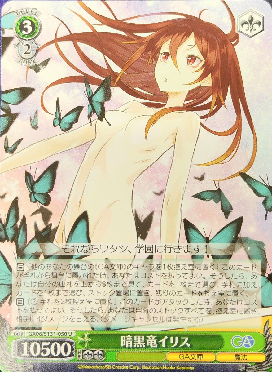 画像1: 暗黒竜イリス (GA06/S131-050) - U (1)