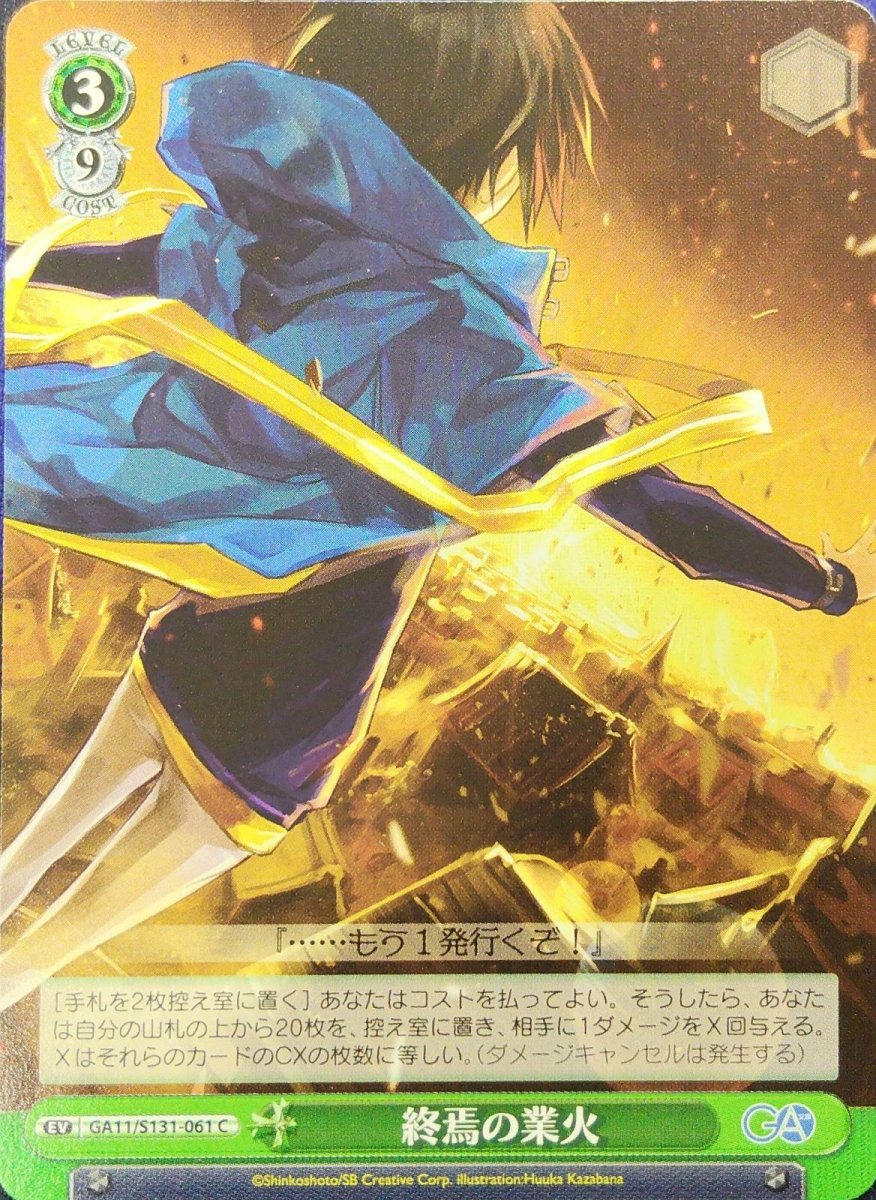 画像1:  終焉の業火 (GA11/S131-061) - C (1)