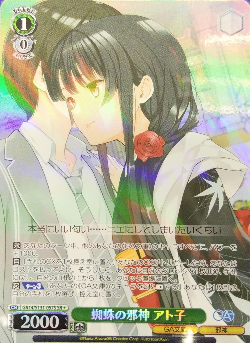 画像1: 蜘蛛の邪神 アト子 (GA14/S131-057S) - SR (1)