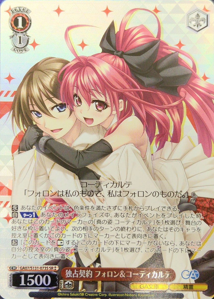 画像1: 独占契約 フォロン＆コーティカルテ (GA07/S131-073S) - SR (1)
