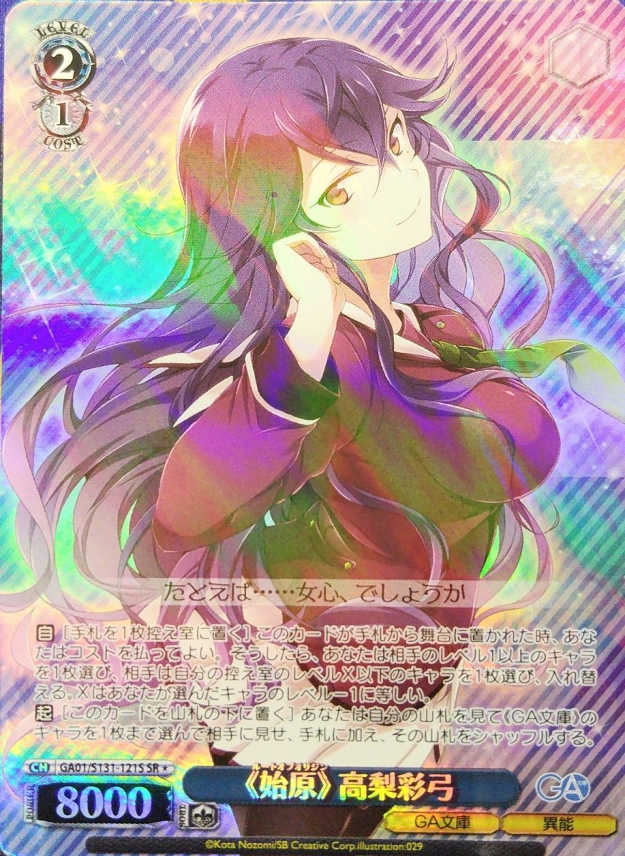 画像1: 《始原》 高梨彩弓 (GA01/S131-121S) - SR (1)