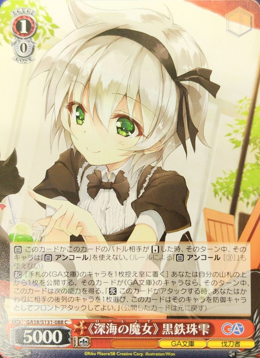 画像1: 《深海の魔女》 黒鉄珠雫 (GA18/S131-088) - C (1)