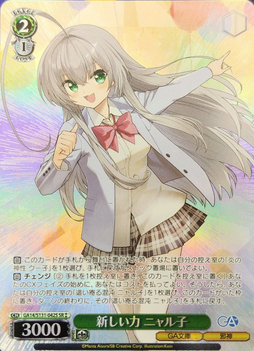 画像1: 新しい力 ニャル子 (GA14/S131-042S) - SR (1)