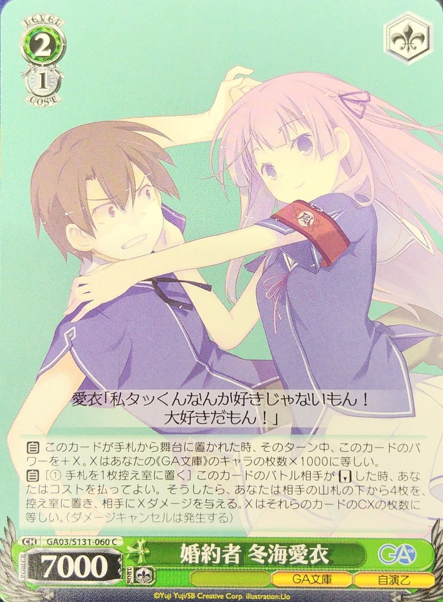 画像1: 婚約者 冬海愛衣 (GA03/S131-060) - C (1)