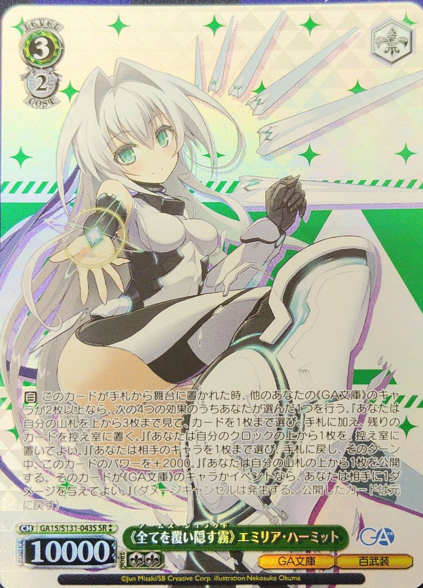 画像1: 《全てを覆い隠す霧》 エミリア・ハーミット (GA15/S131-043S) - SR (1)
