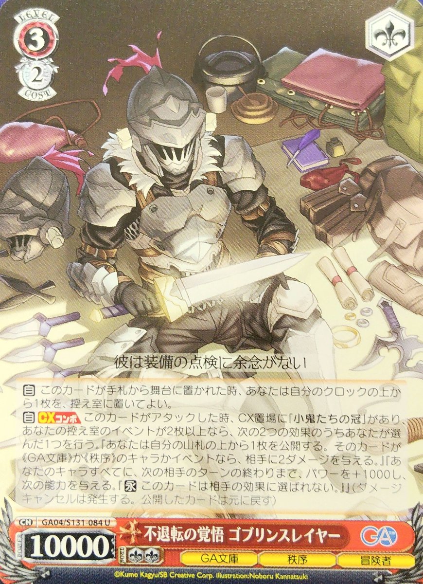画像1: 不退転の覚悟 ゴブリンスレイヤー (GA04/S131-084) - U (1)