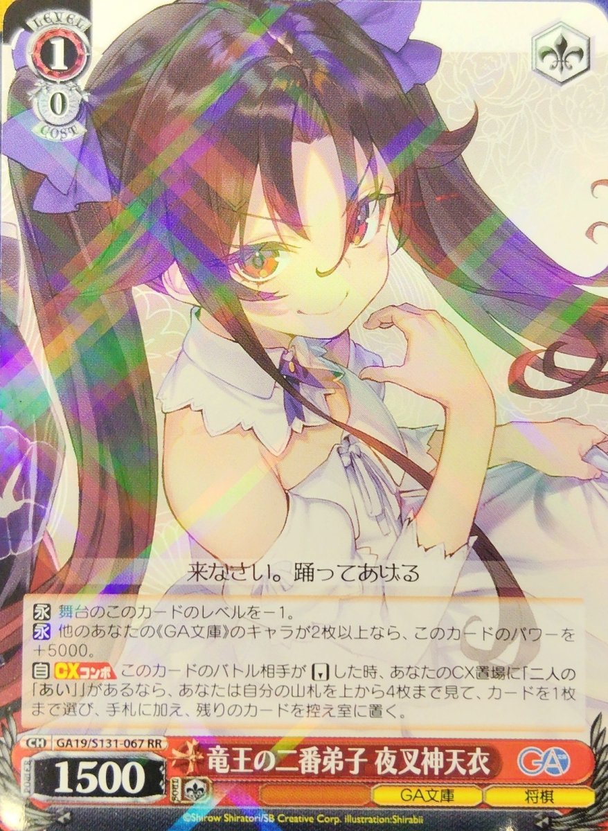 画像1: 竜王の二番弟子 夜叉神天衣 (GA19/S131-067) - RR (1)