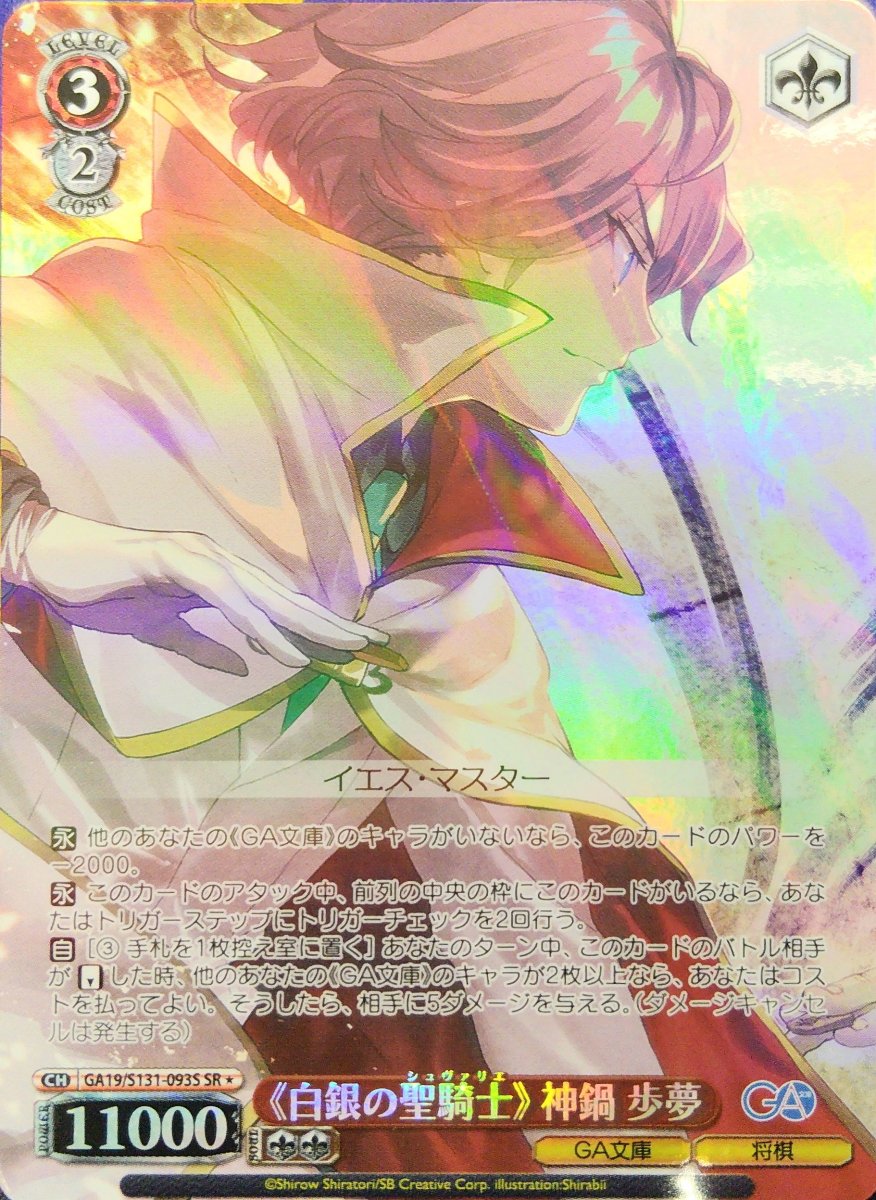 画像1: 《白銀の聖騎士》 神鍋歩夢 (GA19/S131-093S) - SR (1)