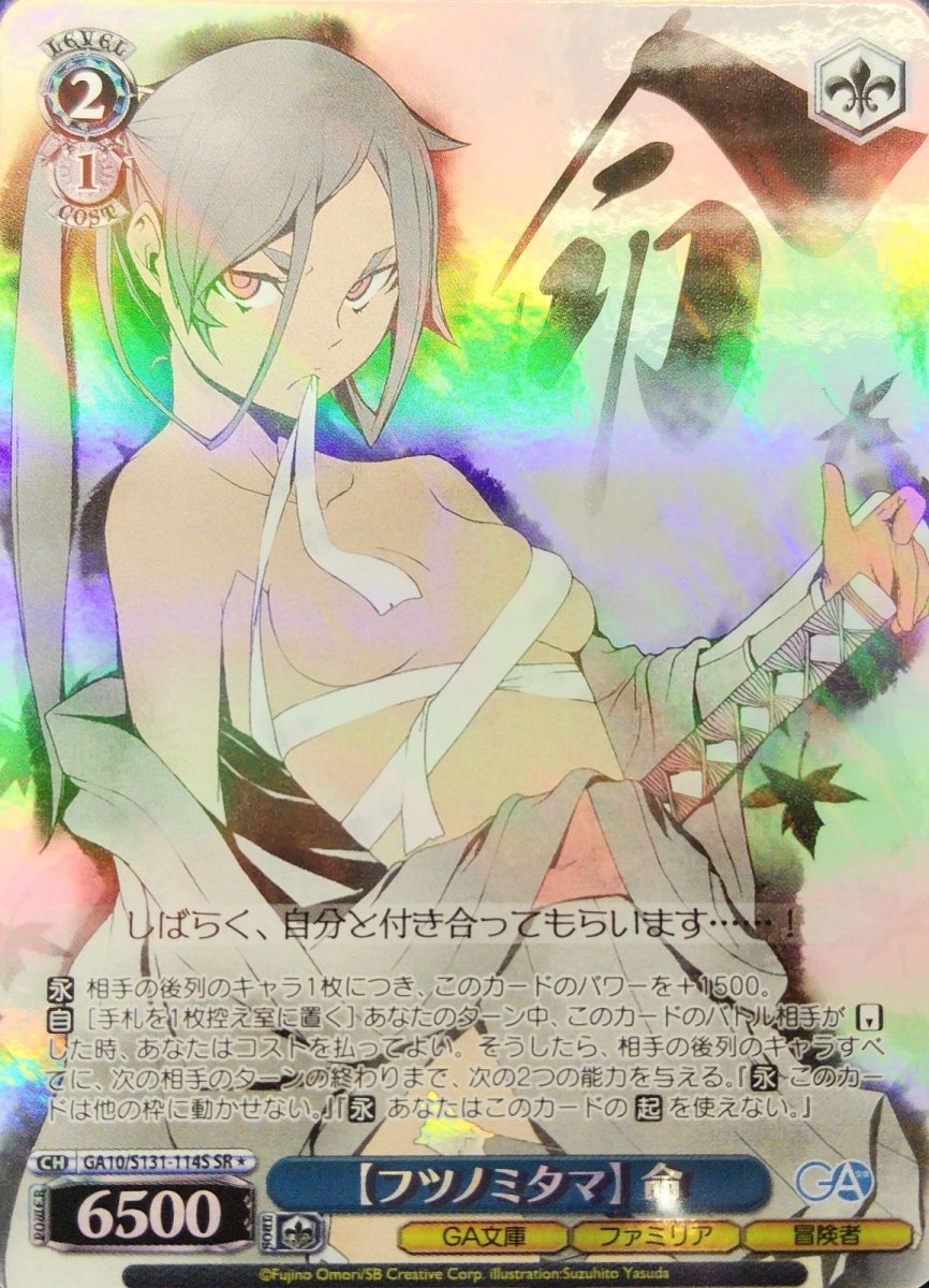 画像1: 【フツノミタマ】 命 (GA10/S131-114S) - SR (1)