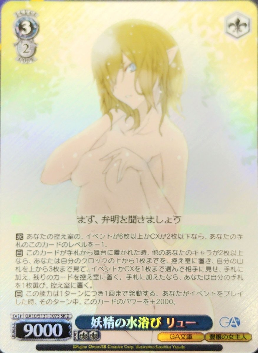 画像1: 妖精の水浴び リュー (GA10/S131-107S) - SR (1)