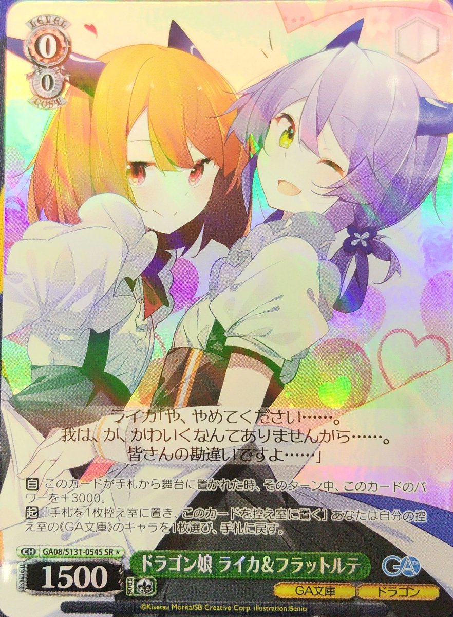 画像1: ドラゴン娘 ライカ＆フラットルテ (GA08/S131-054S) - SR (1)