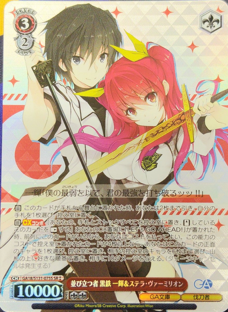 画像1:  並び立つ者 黒鉄一輝＆ステラ・ヴァーミリオン (GA18/S131-075S) - SR (1)