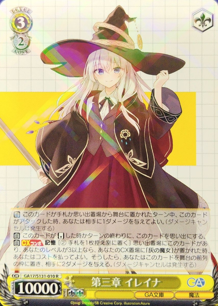 画像1: 第三章 イレイナ (GA17/S131-010) - R (1)