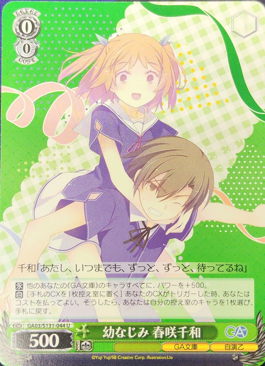 画像1: 幼なじみ 春咲千和 (GA03/S131-044) - U (1)