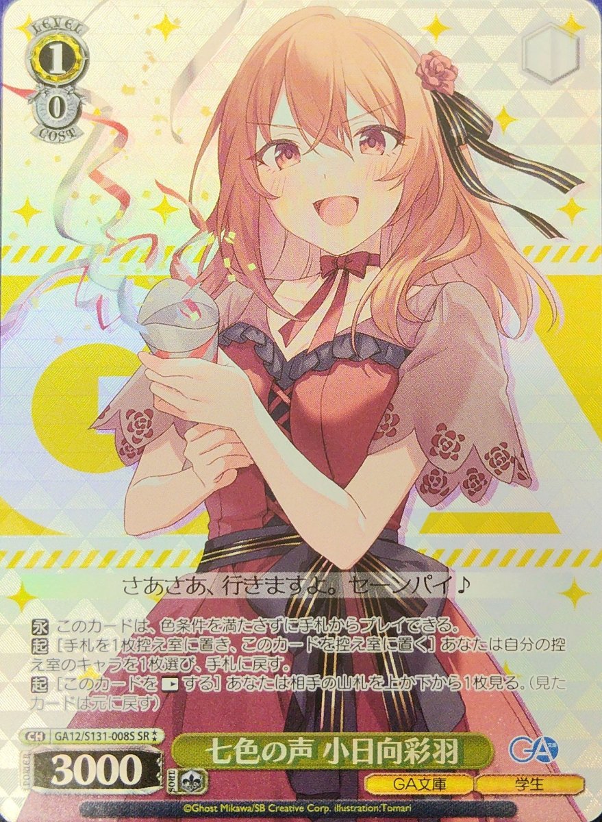 画像1: 七色の声 小日向彩羽 (GA12/S131-008S) - SR (1)