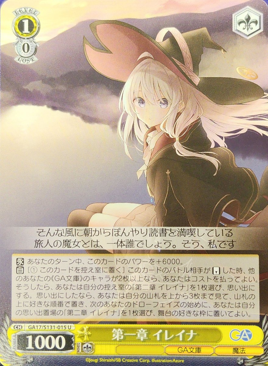 画像1:  第一章 イレイナ (GA17/S131-015) - U (1)