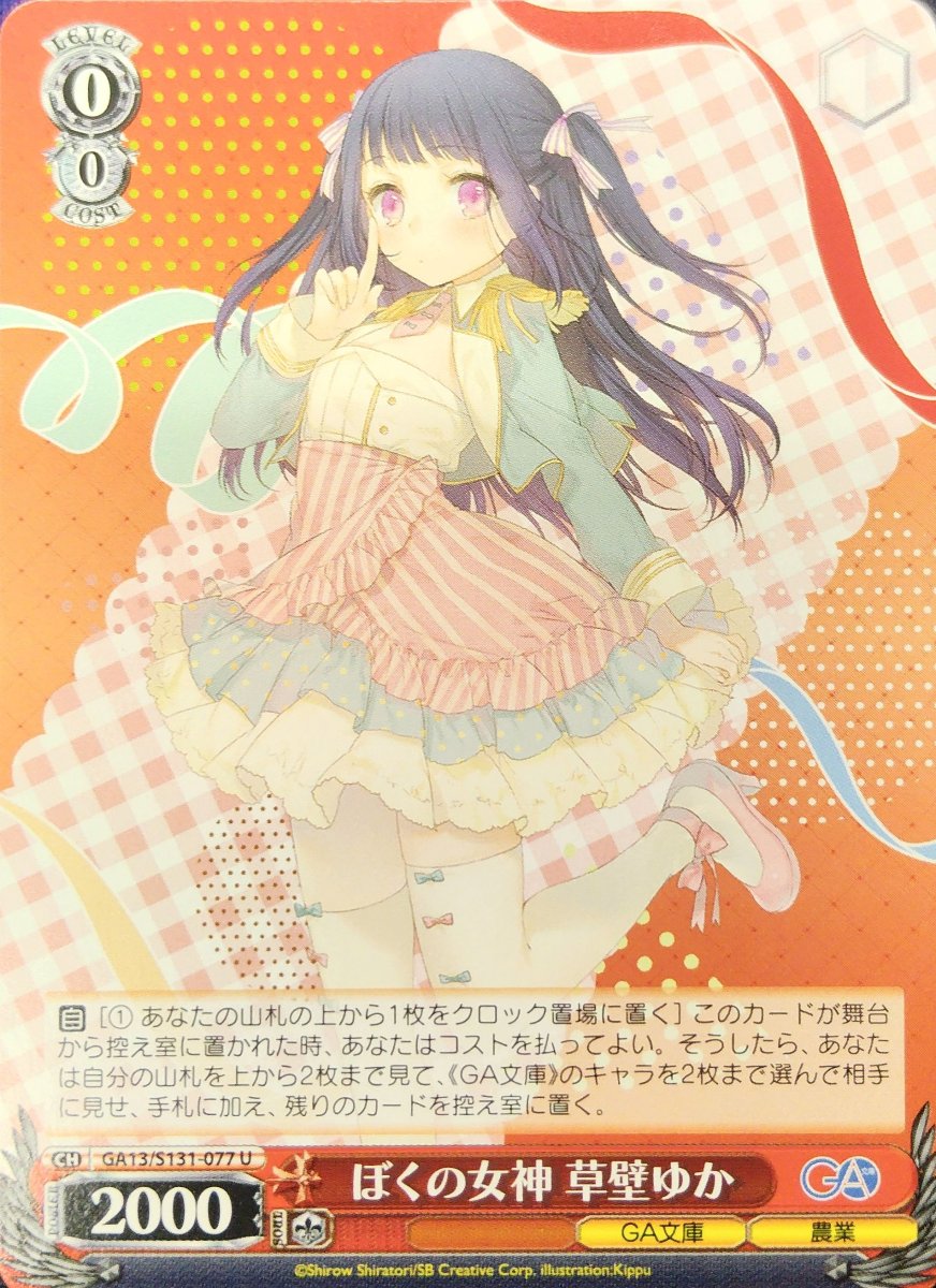画像1:  ぼくの女神 草壁ゆか (GA13/S131-077) - U (1)