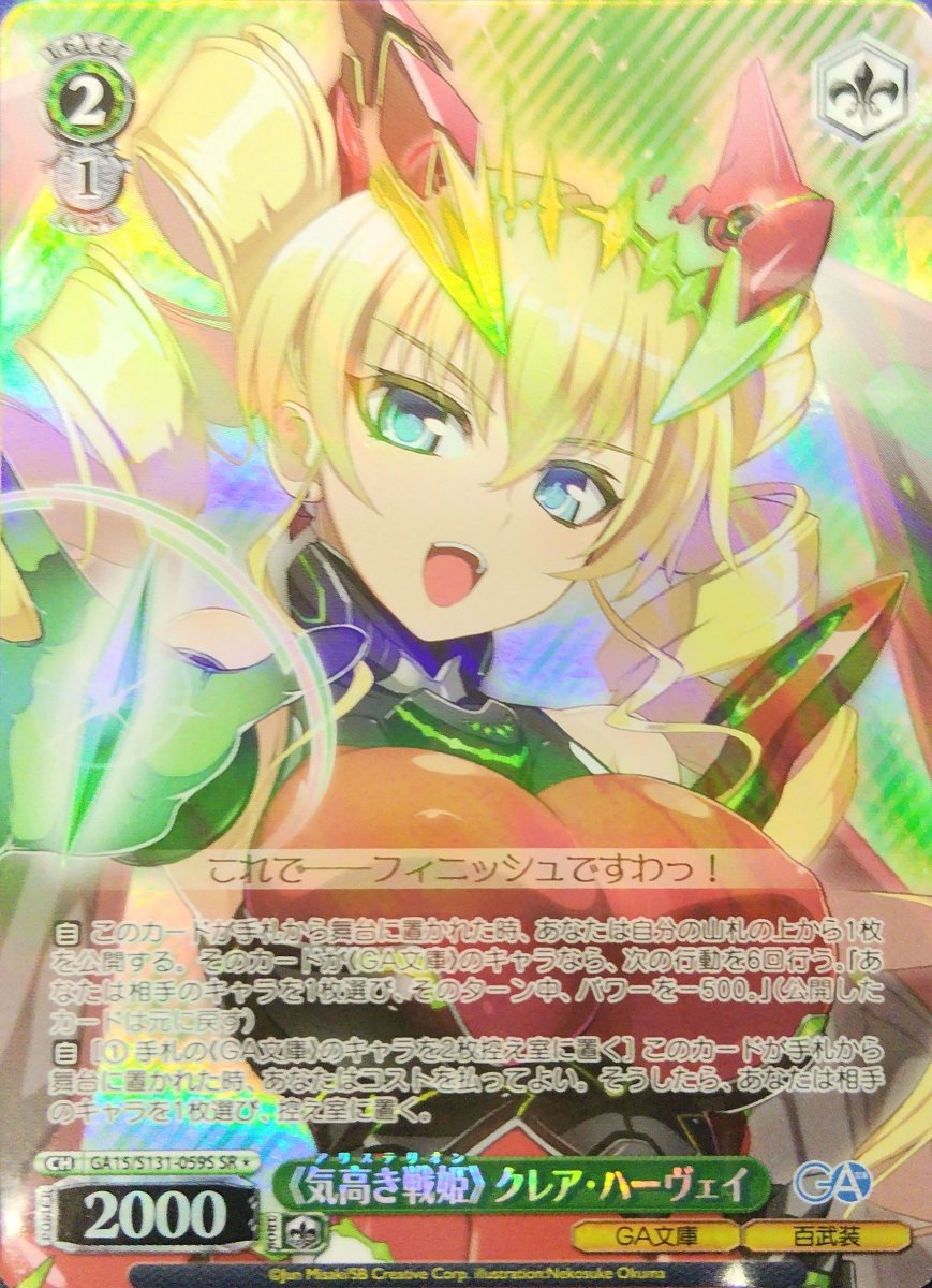 画像1: 《気高き戦姫》 クレア・ハーヴェイ (GA15/S131-059S) - SR (1)