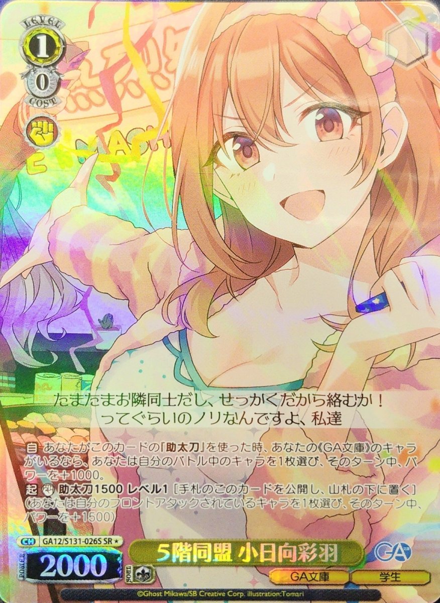 画像1: ５階同盟 小日向彩羽 (GA12/S131-026S) - SR (1)