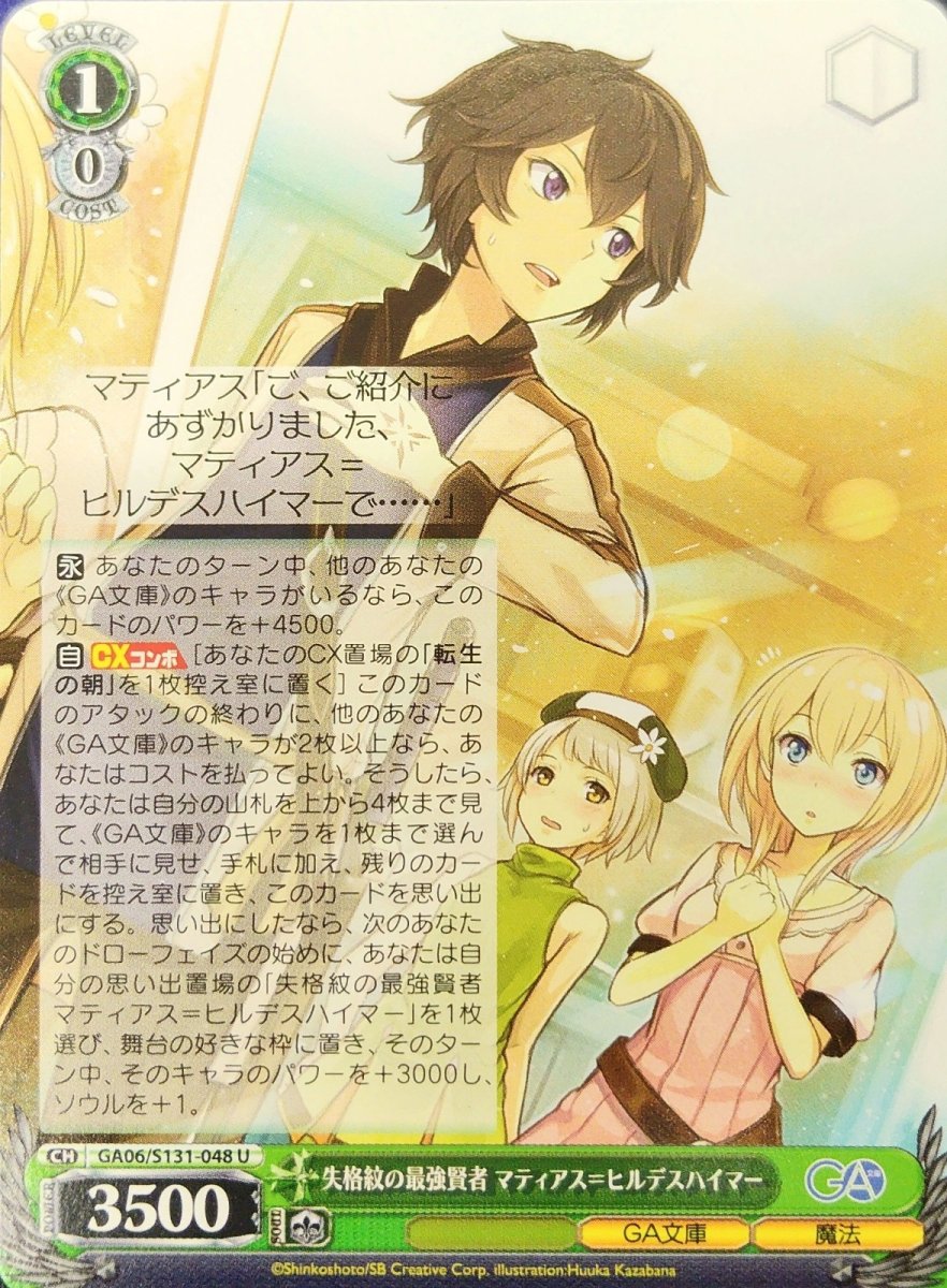 画像1: 失格紋の最強賢者 マティアス＝ヒルデスハイマー (GA06/S131-048) - U (1)