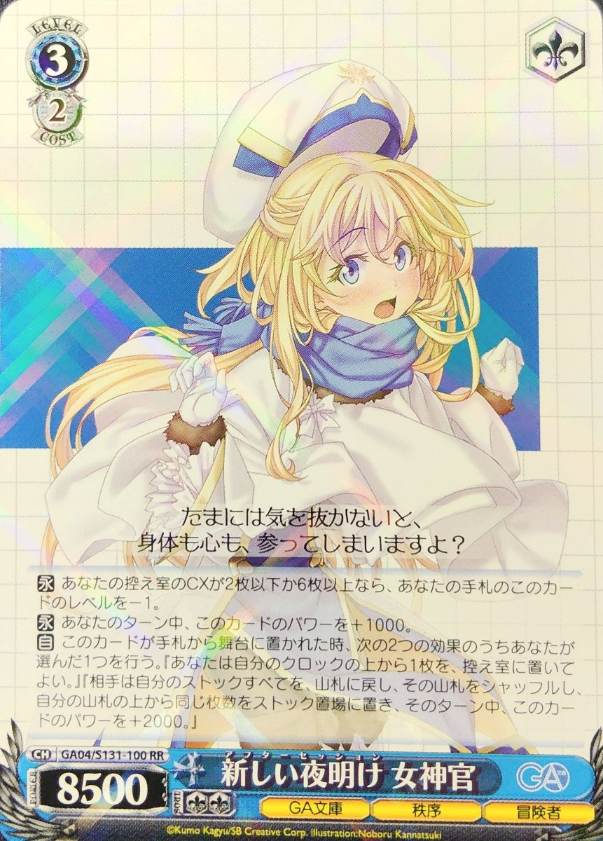 画像1: 新しい夜明け 女神官 (GA04/S131-100) - RR (1)