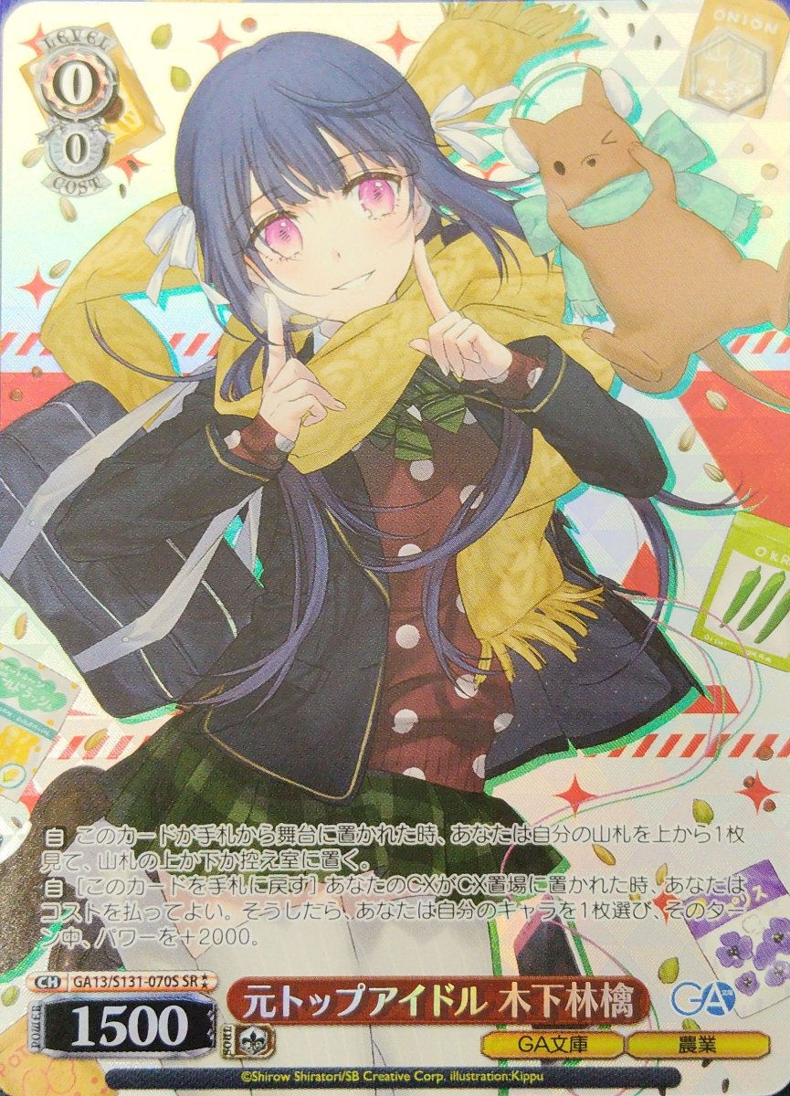 画像1: 元トップアイドル 木下林檎 (GA13/S131-070S) - SR (1)