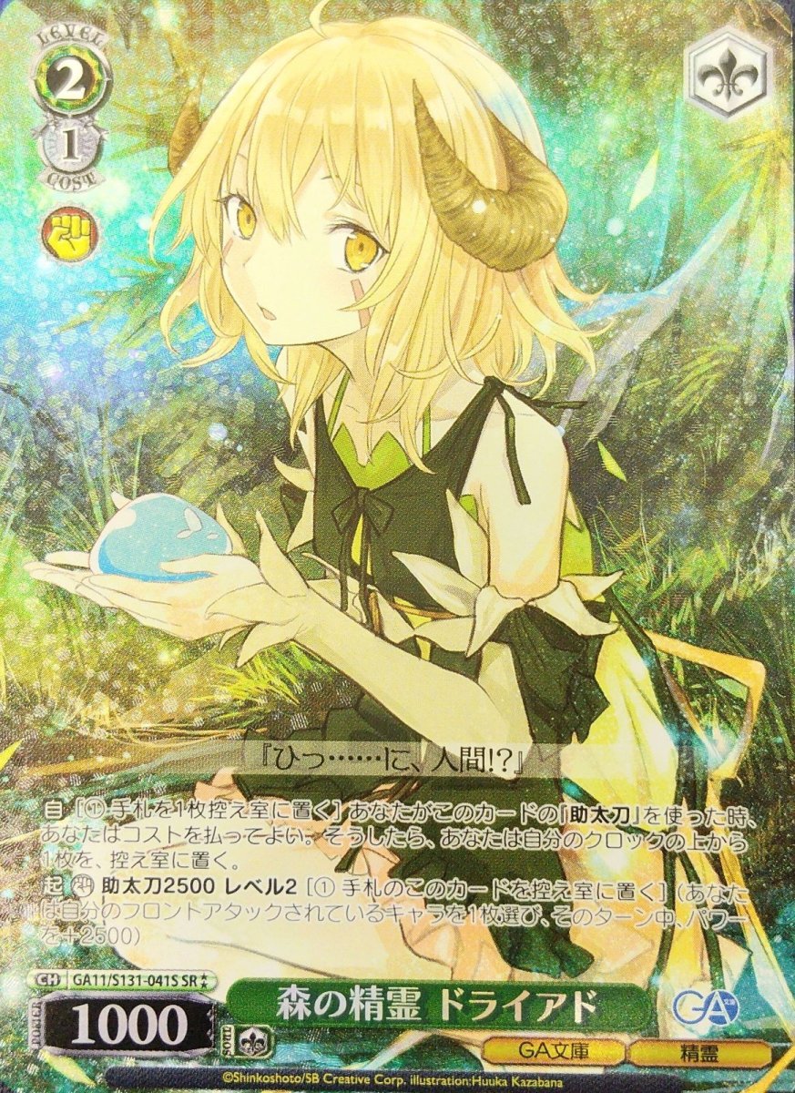 画像1: 森の精霊 ドライアド (GA11/S131-041S) - SR (1)