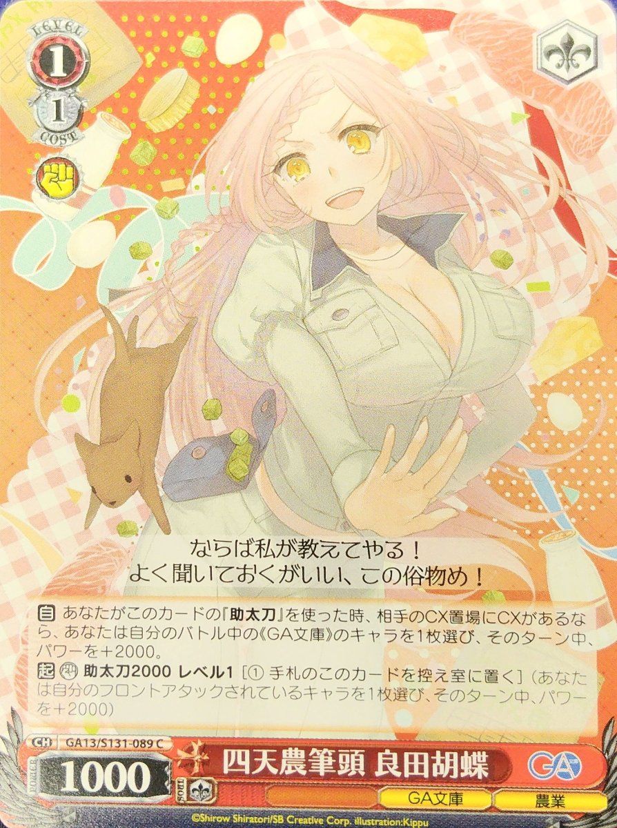 画像1: 四天農筆頭 良田胡蝶 (GA13/S131-089) - C (1)