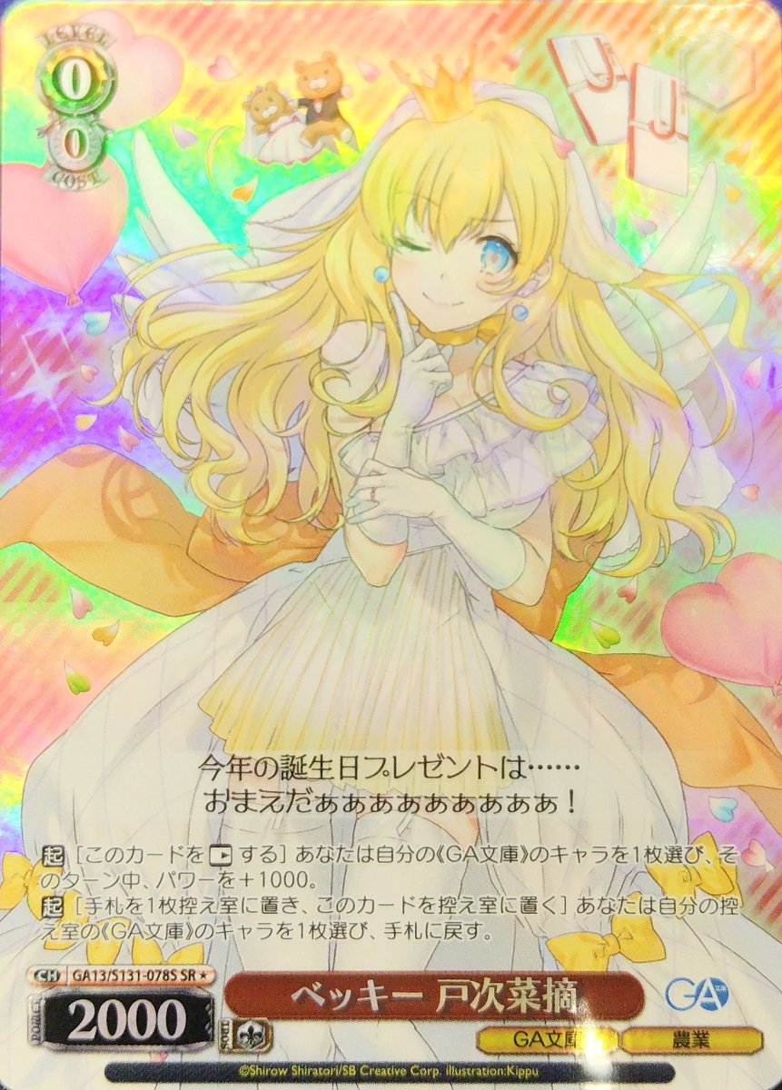画像1: ベッキー 戸次菜摘 (GA13/S131-078S) - SR (1)