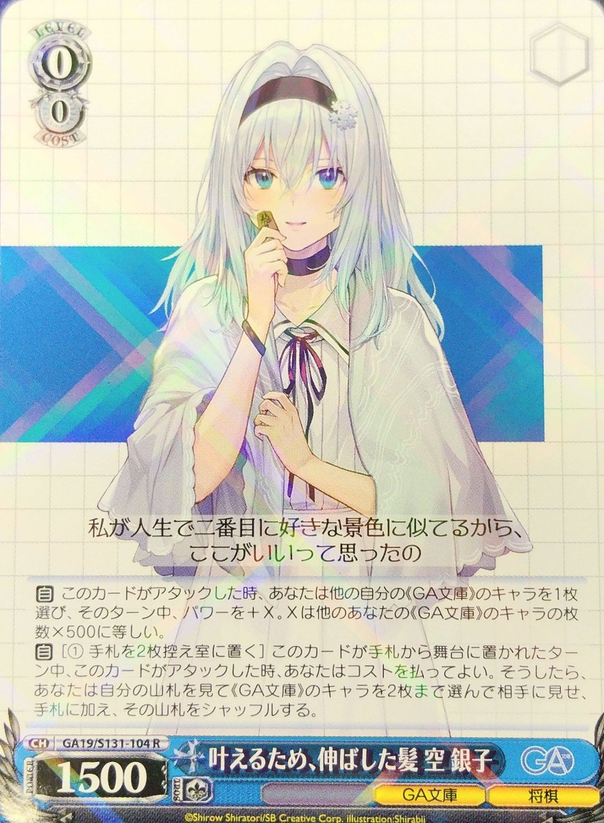 画像1:  叶えるため、伸ばした髪 空 銀子 (GA19/S131-104) - R (1)
