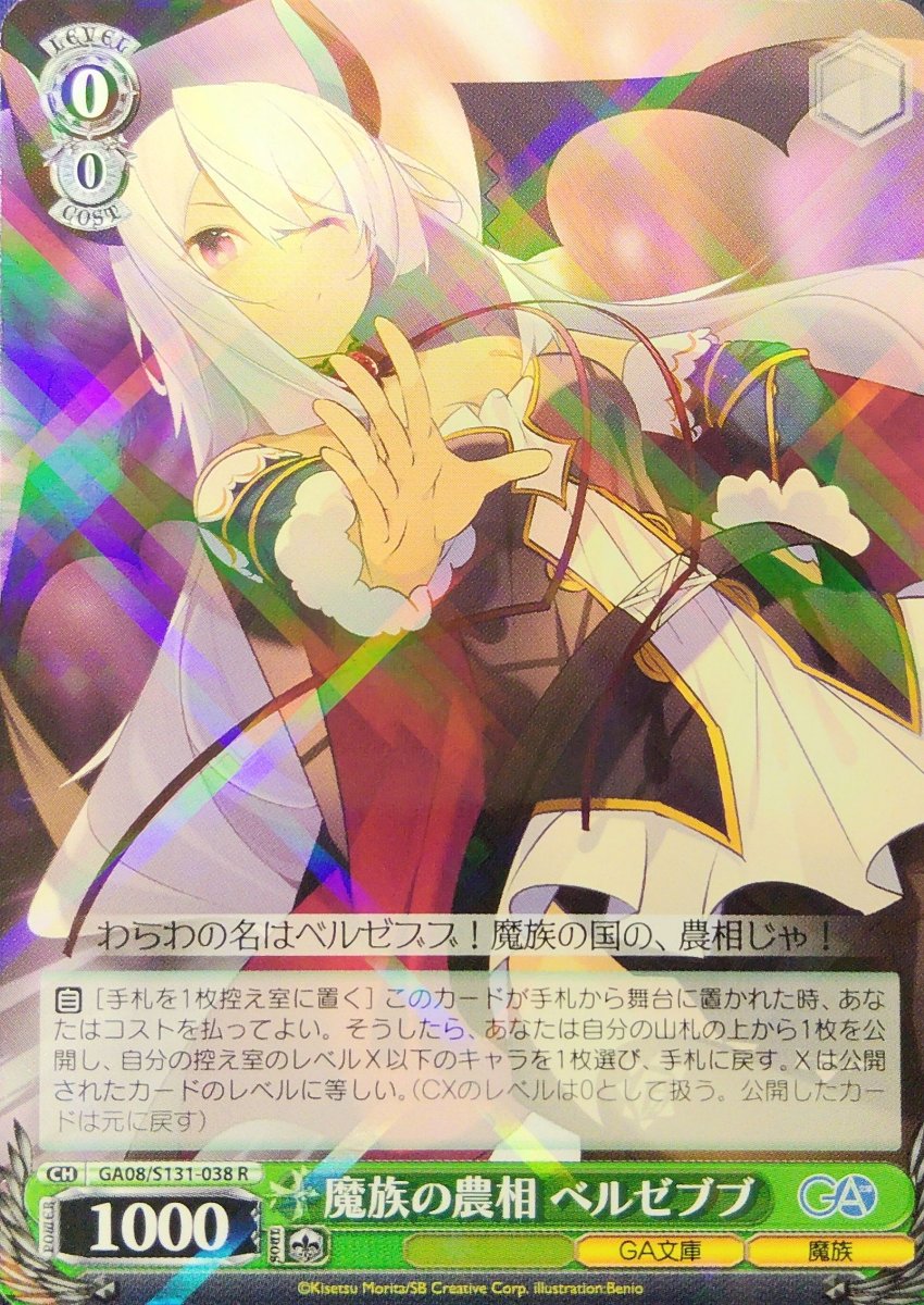 画像1: 魔族の農相 ベルゼブブ (GA08/S131-038) - R (1)