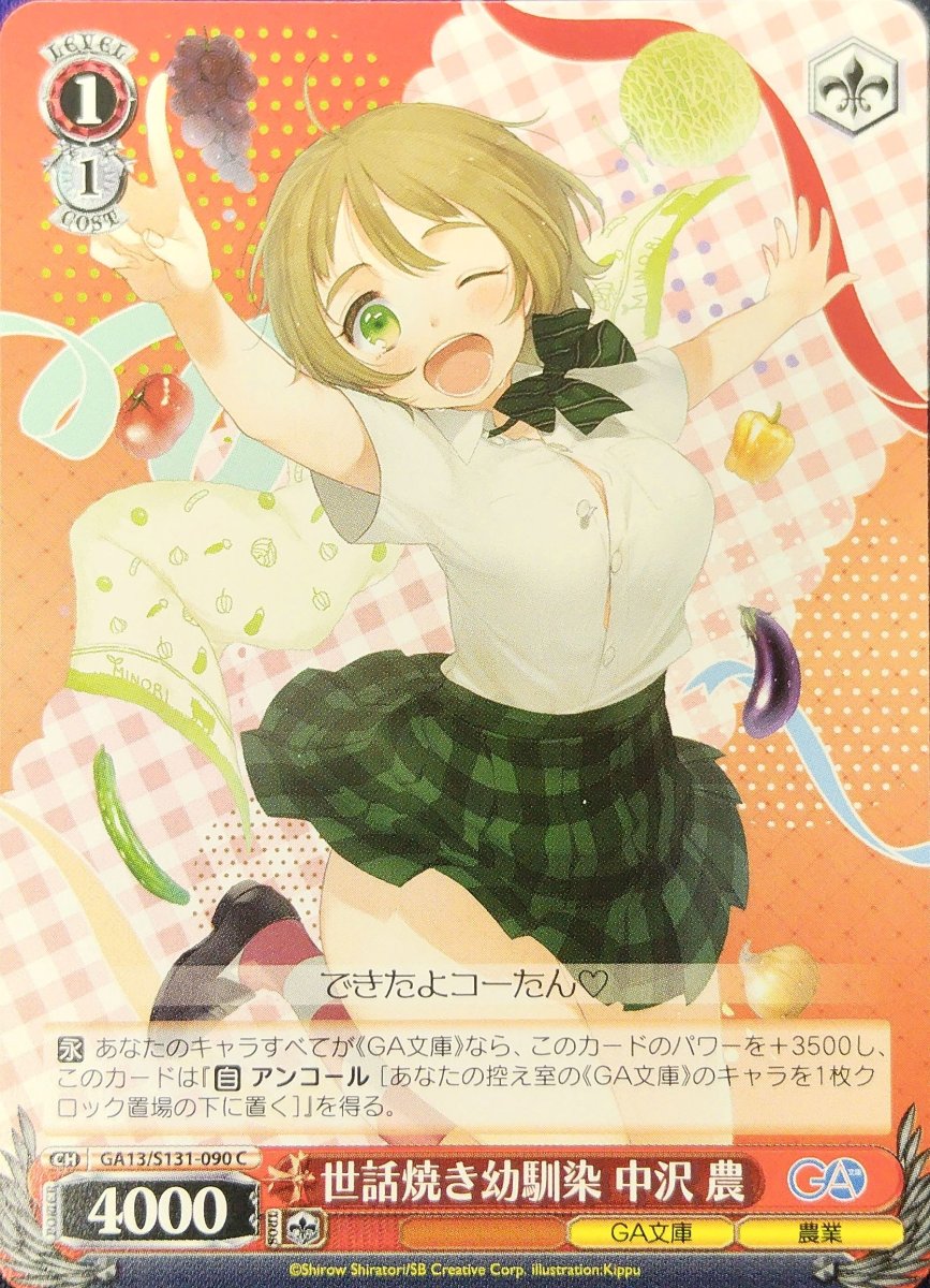 画像1: 世話焼き幼馴染 中沢 農 (GA13/S131-090) - C (1)