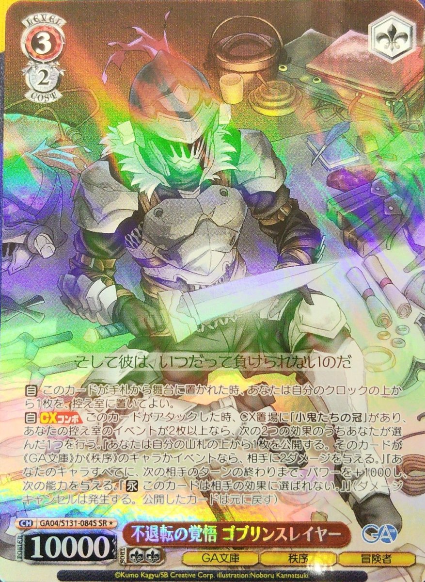 画像1: 不退転の覚悟 ゴブリンスレイヤー (GA04/S131-084S) - SR (1)