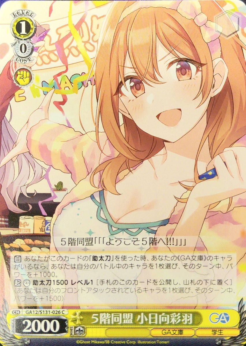 画像1: ５階同盟 小日向彩羽 (GA12/S131-026) - C (1)