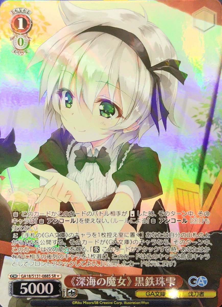 画像1: 《深海の魔女》 黒鉄珠雫 (GA18/S131-088S) - SR (1)