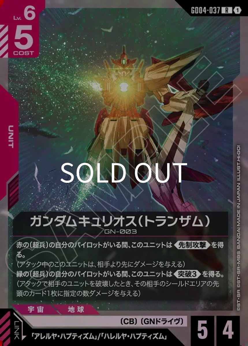 画像1: ガンダムキュリオス（トランザム）(GD04-037)(R) (1)