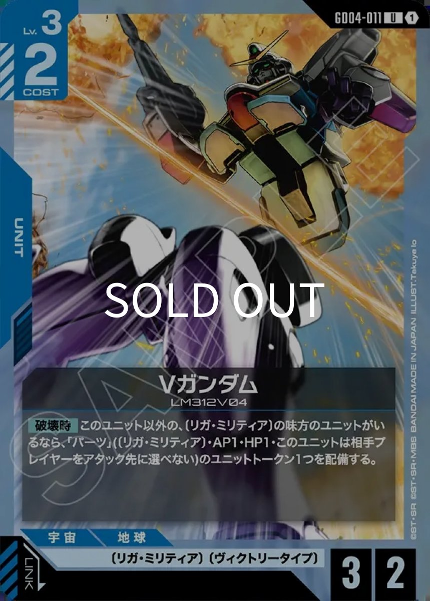 画像1: Vガンダム(GD04-011)(U) (1)