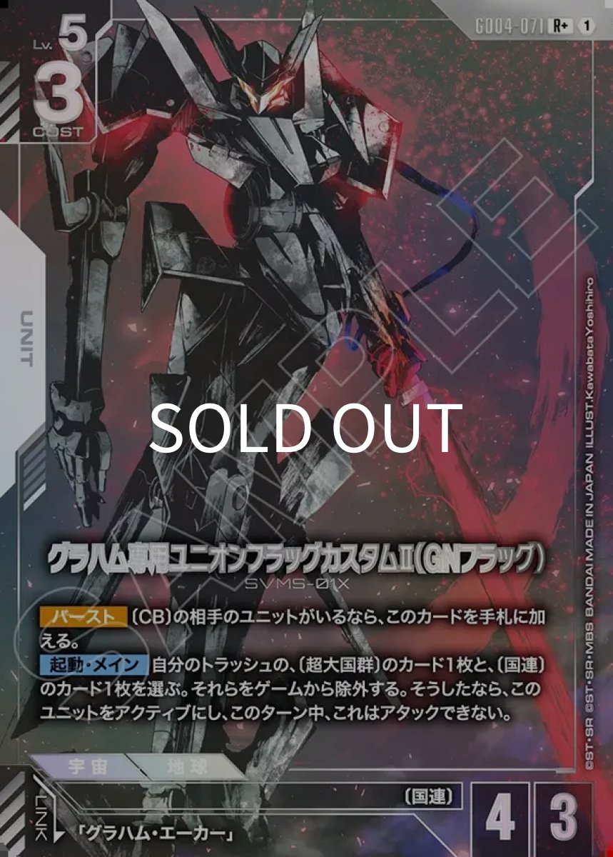 画像1: グラハム専用ユニオンフラッグカスタムII（GNフラッグ）(GD04-071)(R+) (1)