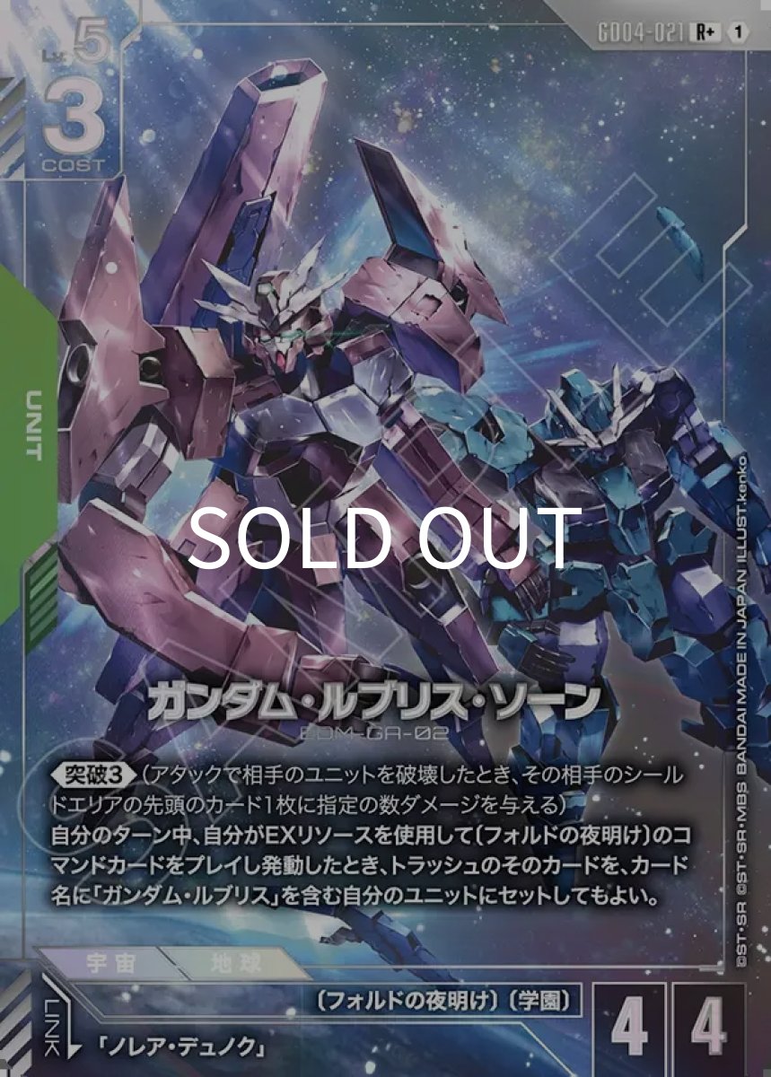 画像1: ガンダム・ルブリス・ソーン(GD04-021)(R+) (1)