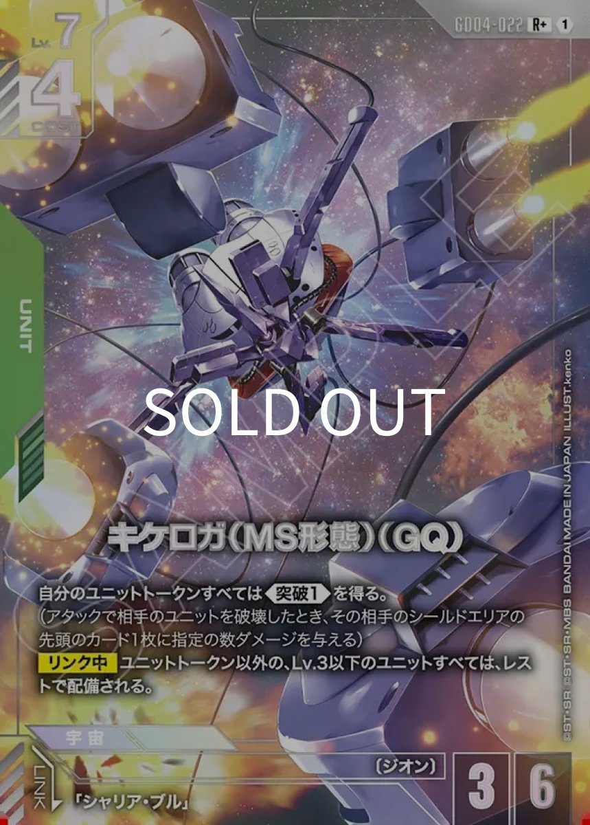 画像1: キケロガ（MS形態）（GQ)(GD04-022)(R+) (1)