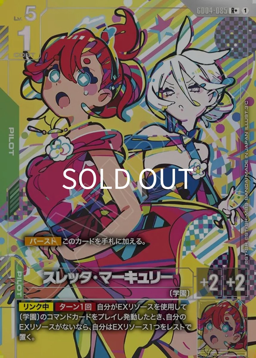 画像1: スレッタ・マーキュリー(GD04-085)(R+) (1)