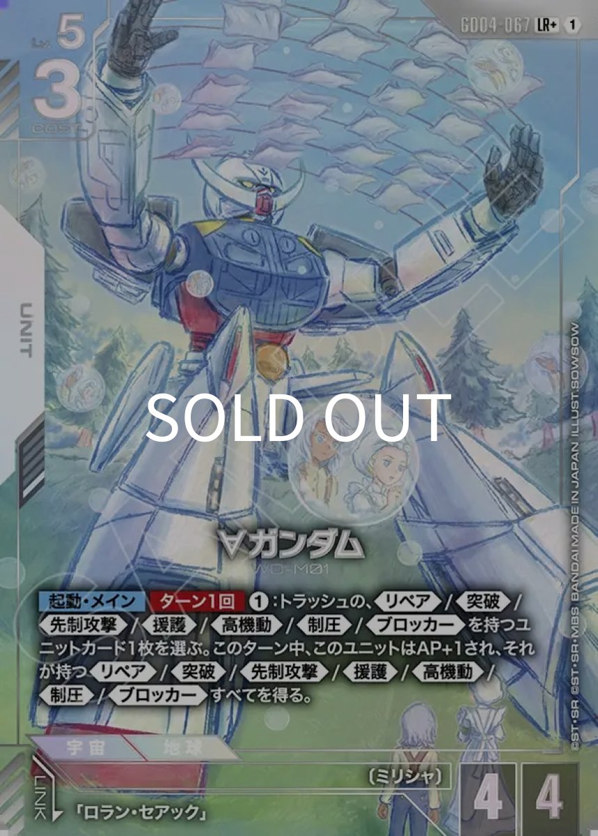 画像1: ∀ガンダム(GD04-067)(LR+) (1)