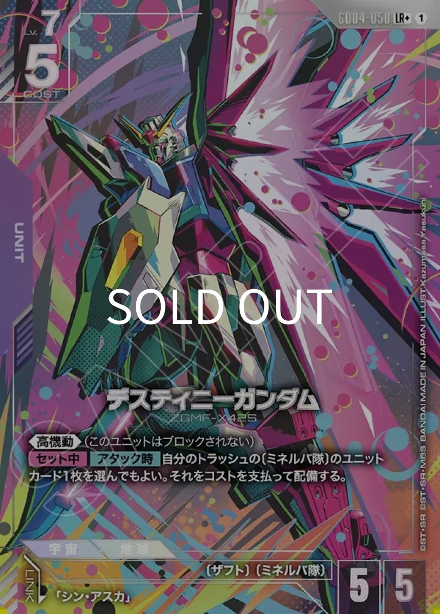 画像1: デスティニーガンダム(GD04-050)(LR+) (1)