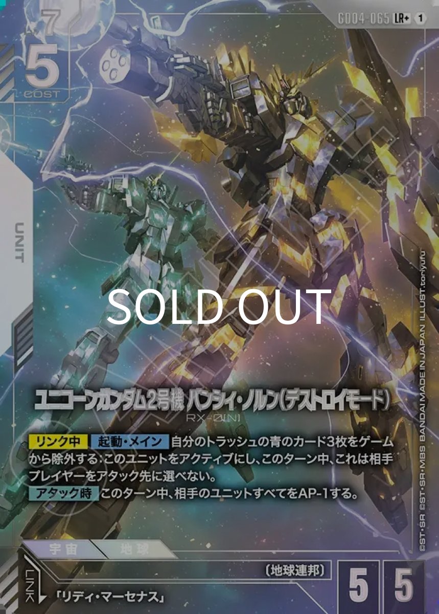 画像1: ユニコーンガンダム2号機 バンシィ・ノルン（デストロイモード）(GD04-065)(LR+) (1)