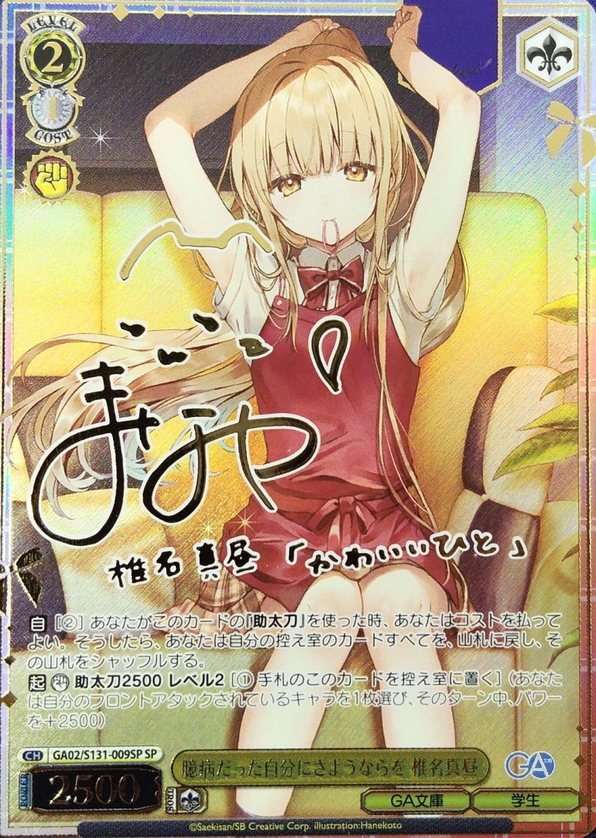 画像1:  臆病だった自分にさようならを 椎名真昼 (GA02/S131-009SP) - SP (1)