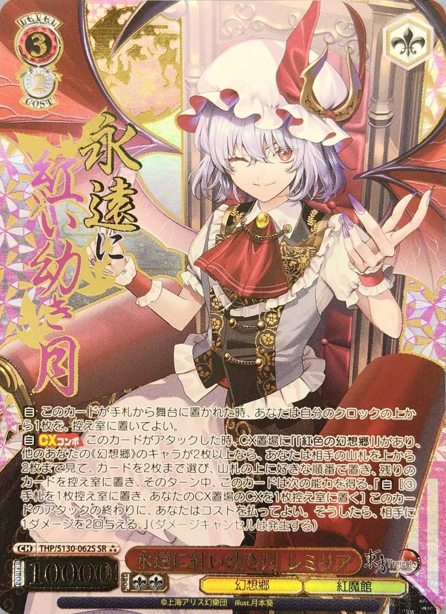 画像1: 永遠に紅い幼き月 レミリア (THP/S130-062S) - SR⁂ (1)