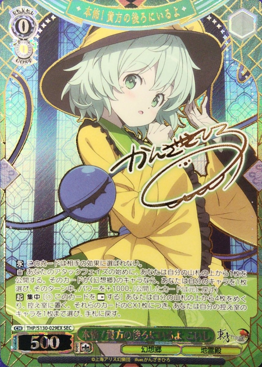 画像1:  本怖！貴方の後ろにいるよ こいし (THP/S130-029EX) - SEC (1)