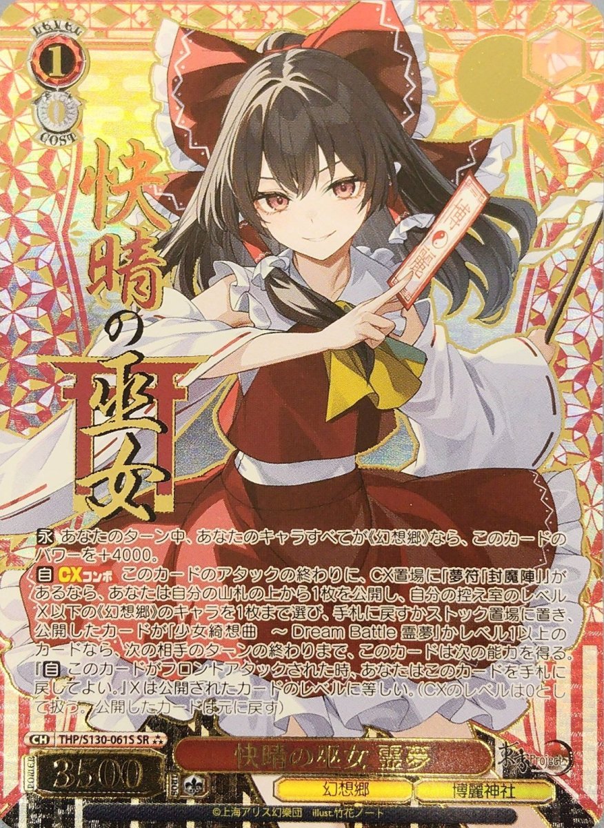 画像1:  快晴の巫女 霊夢 (THP/S130-061S) - SR⁂ (1)