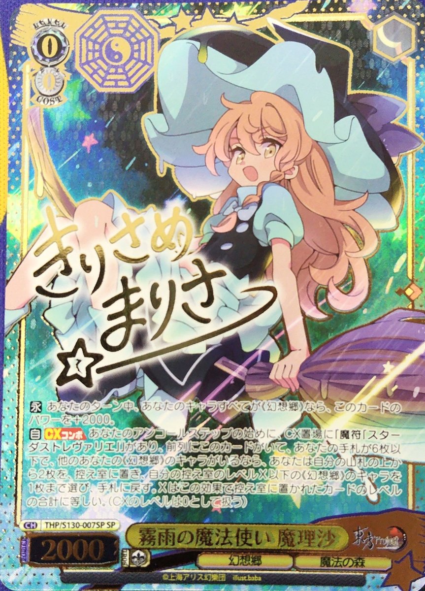 画像1: 霧雨の魔法使い 魔理沙 (THP/S130-007SP) - SP (1)
