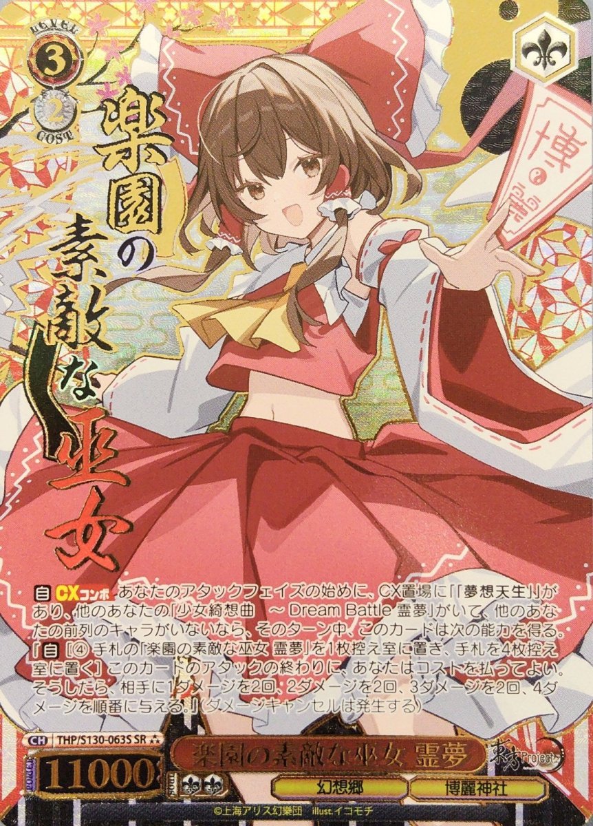 画像1: 楽園の素敵な巫女 霊夢 (THP/S130-063S) - SR⁂ (1)